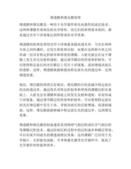 增透膜和增反膜原理
