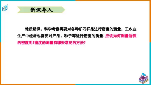 测量物质的密度ppt课件