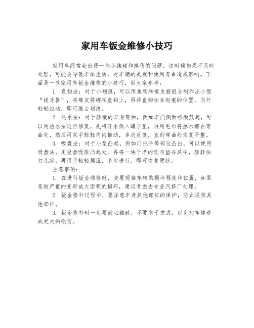 家用车钣金维修小技巧