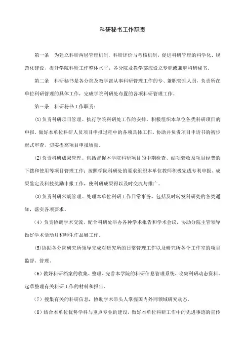 科研秘书职责