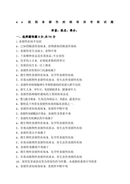 医院食源性疾病培训考核试题