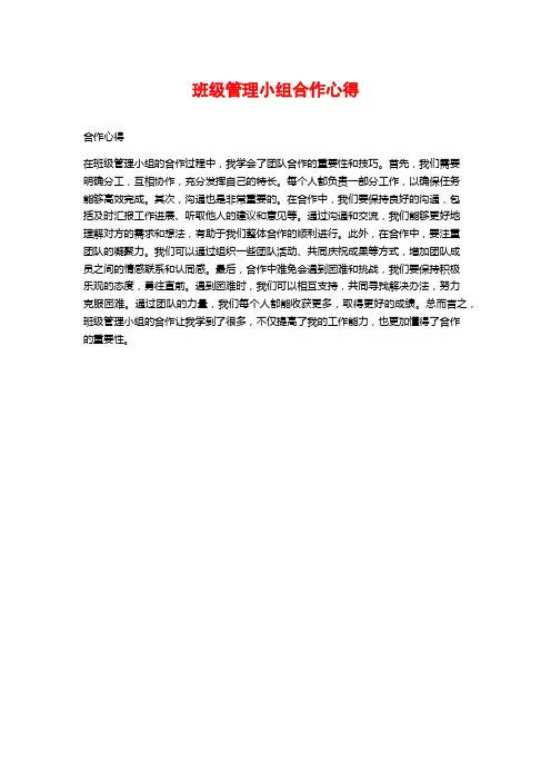班级管理小组合作心得