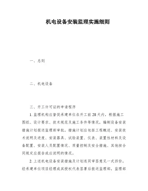 机电设备安装监理实施细则