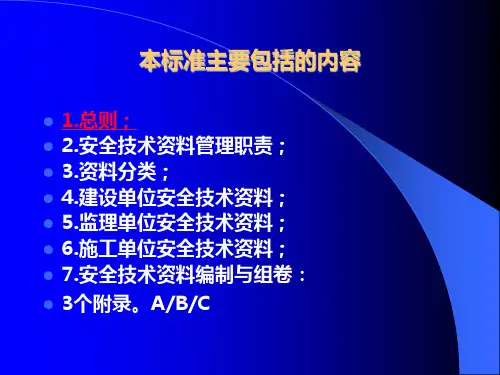 建筑施工安全技术资料管理标准