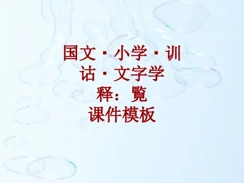 国文小学训诂文字学课件模板：覧