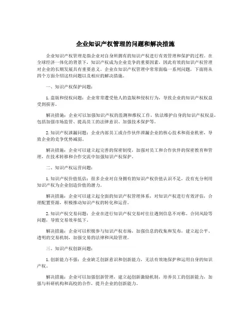 企业知识产权管理的问题和解决措施