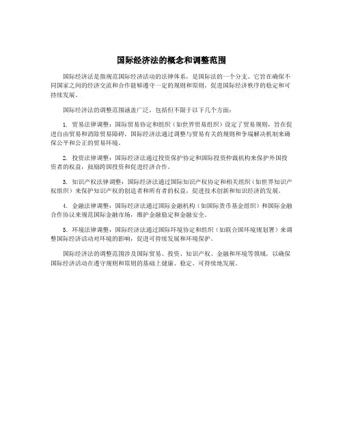 国际经济法的概念和调整范围