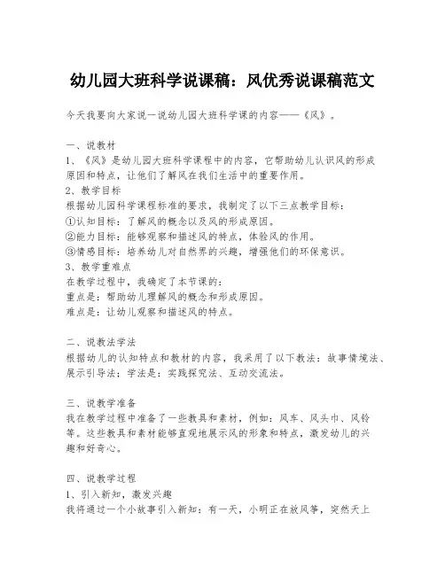 幼儿园大班科学说课稿：风优秀说课稿范文