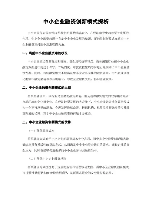 中小企业融资创新模式探析
