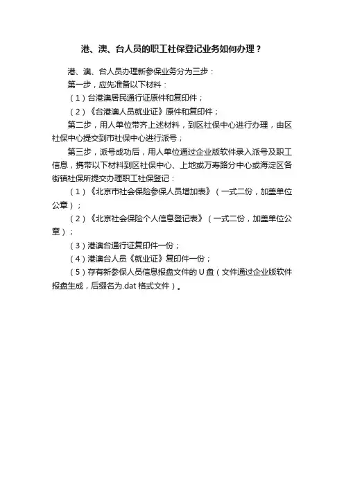 港、澳、台人员的职工社保登记业务如何办理？