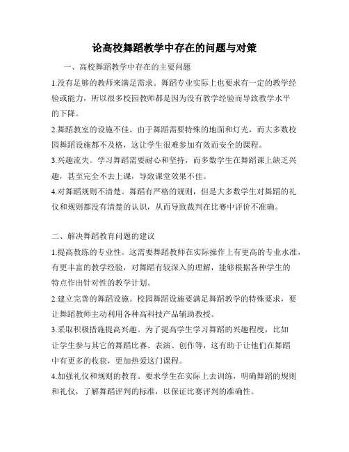 论高校舞蹈教学中存在的问题与对策