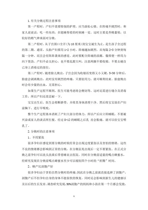有关分娩过程注意事项(精选)