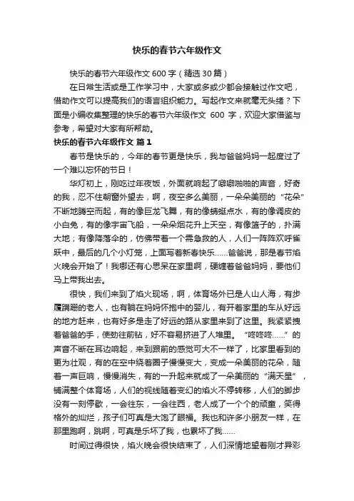 快乐的春节六年级作文600字（精选30篇）