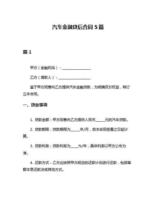汽车金融贷后合同5篇