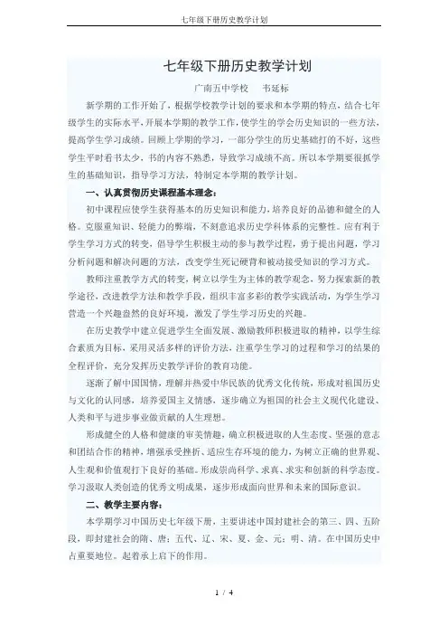 七年级下册历史教学计划 4