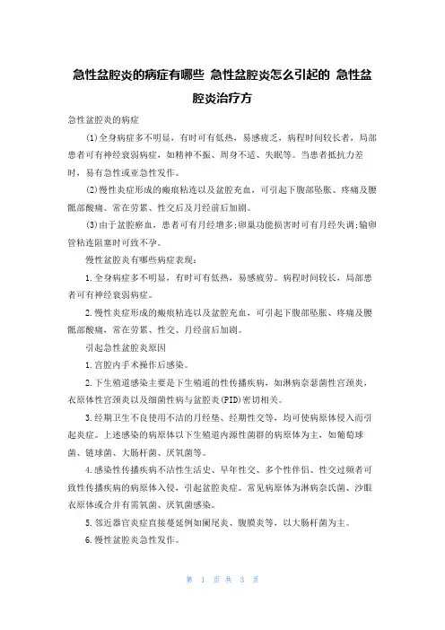 急性盆腔炎的症状有哪些 急性盆腔炎怎么引起的 急性盆腔炎治疗方