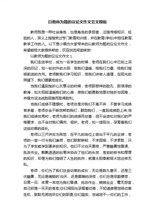 以教师为题的议论文作文范文模板