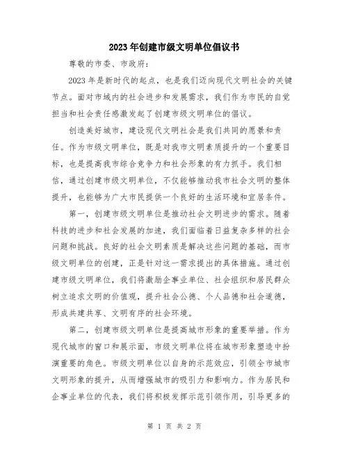 2023年创建市级文明单位倡议书
