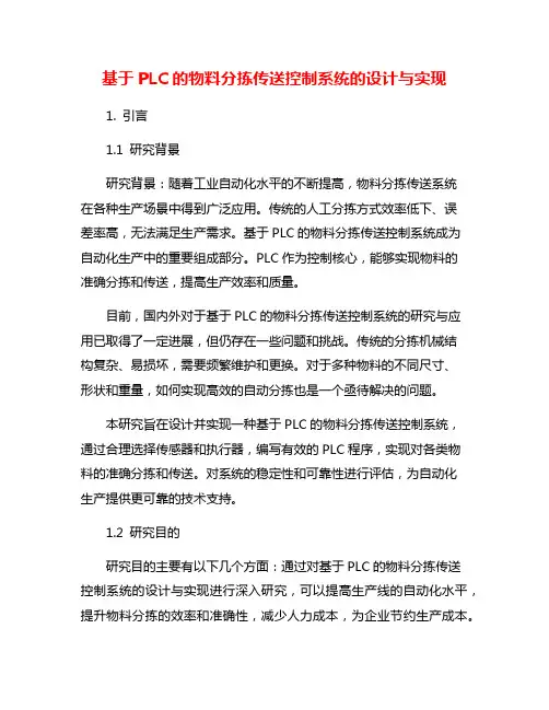 基于PLC的物料分拣传送控制系统的设计与实现