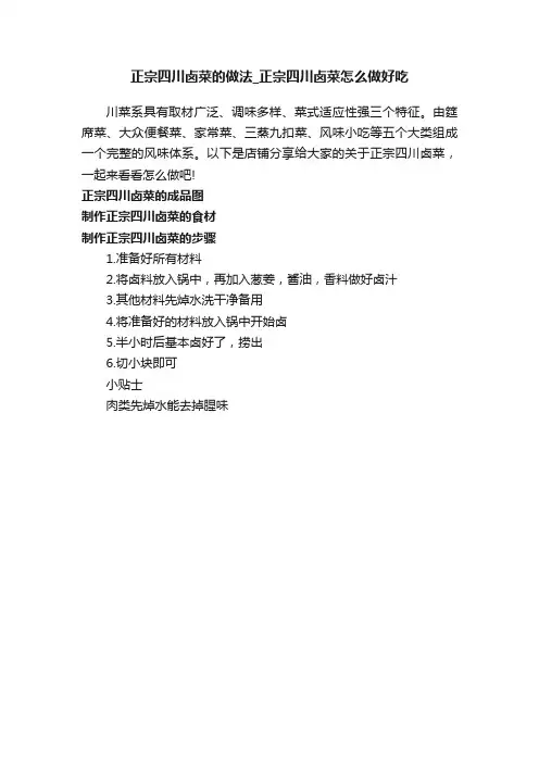 正宗四川卤菜的做法_正宗四川卤菜怎么做好吃