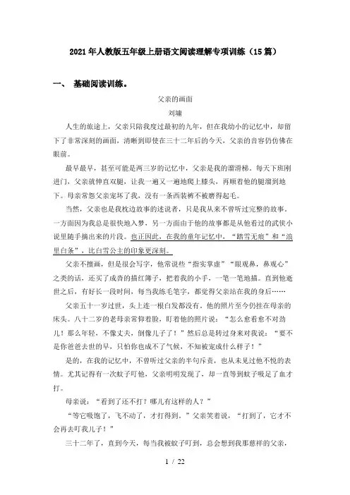 2021年人教版五年级上册语文阅读理解专项训练(15篇)