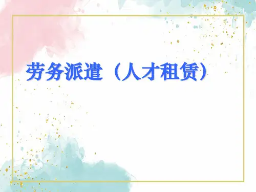 劳务派遣(人才租赁)PPT讲义课件教材