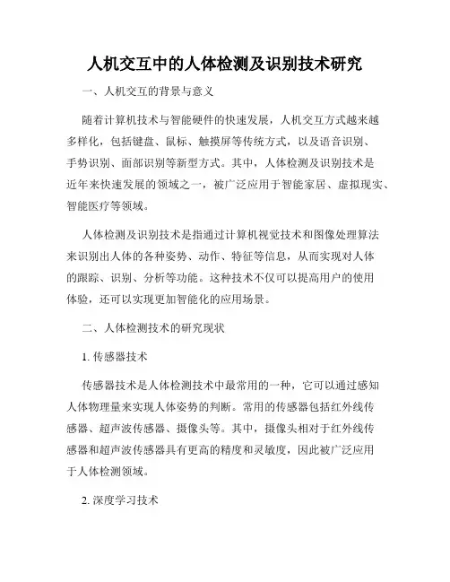 人机交互中的人体检测及识别技术研究