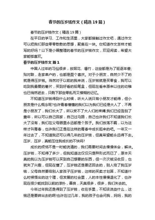 春节的压岁钱作文（精选19篇）