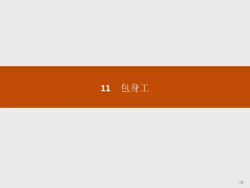 高一语文人教版必修1：11 包身工 .pptx精编课件