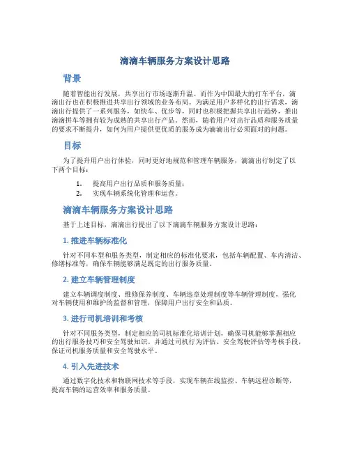 滴滴车辆服务方案设计思路