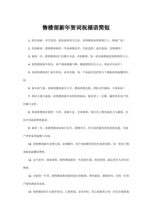 售楼部新年贺词祝福语简短