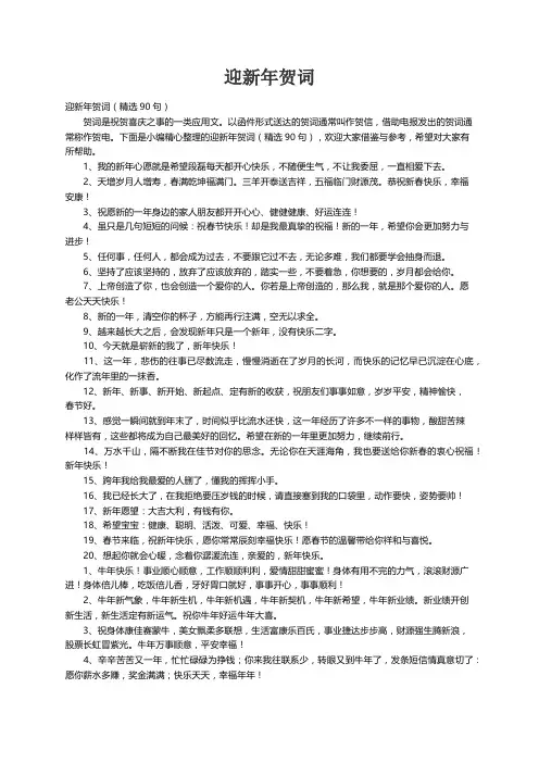 迎新年贺词（精选90句）