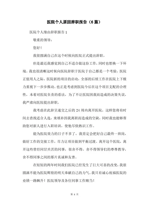 医院个人原因辞职报告(6篇)