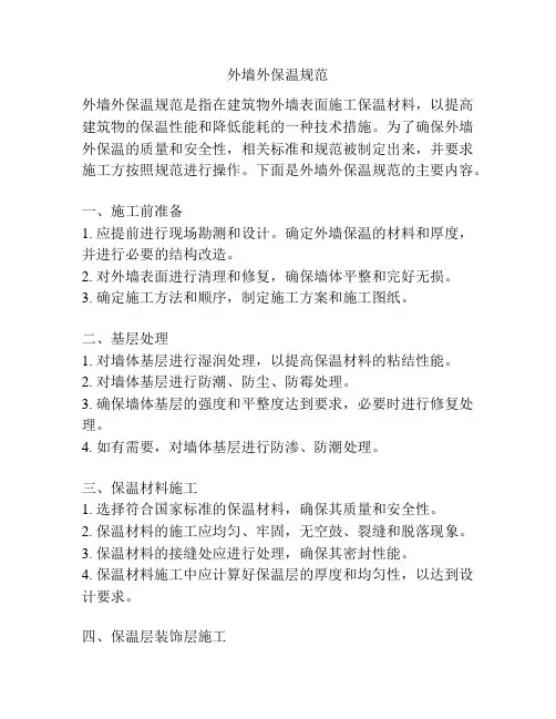 外墙外保温规范