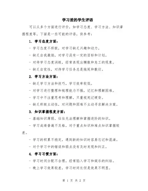 学习差的学生评语