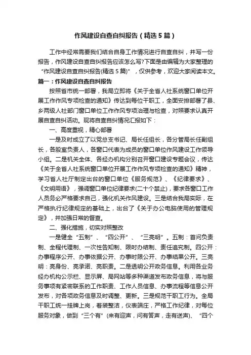 作风建设自查自纠报告（精选5篇）