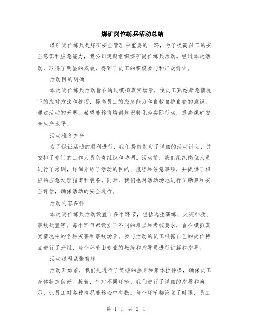 煤矿岗位练兵活动总结