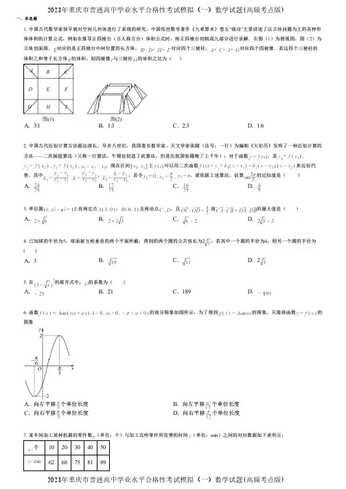 2023年重庆市普通高中学业水平合格性考试模拟(一)数学试题(高频考点版)
