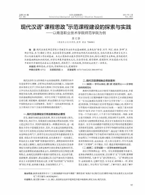 现代汉语“课程思政”示范课程建设的探索与实践——以商洛职业技术学院师范学院为例