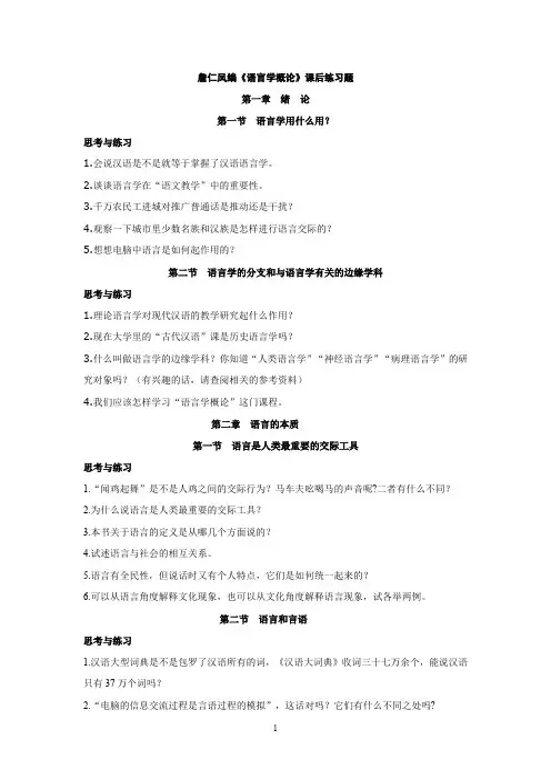 最新版詹仁凤编《语言学概论》课后练习题第一章绪论