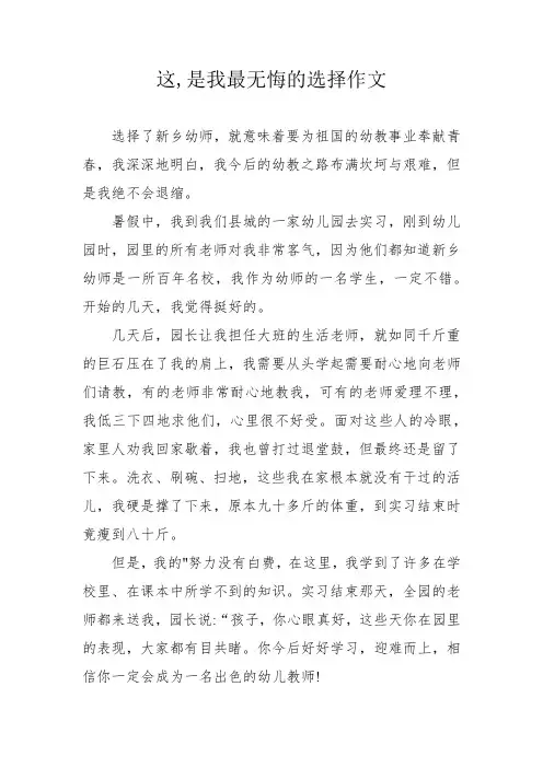 这,是我最无悔的选择作文