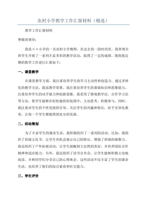 农村小学教学工作汇报材料(精选)