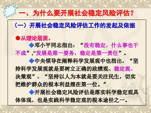 最新如何开展重大决策社会稳定风险评估工作PPT课件