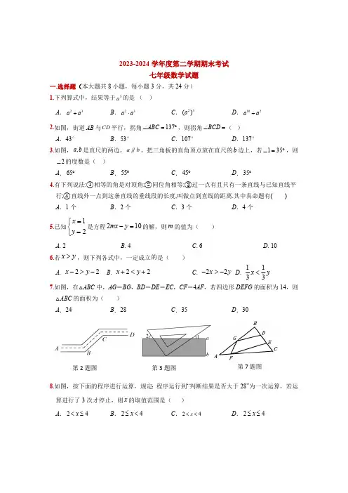 江苏省徐州市睢宁县2023-2024学年七年级下学期期末数学模拟试题(含答案)