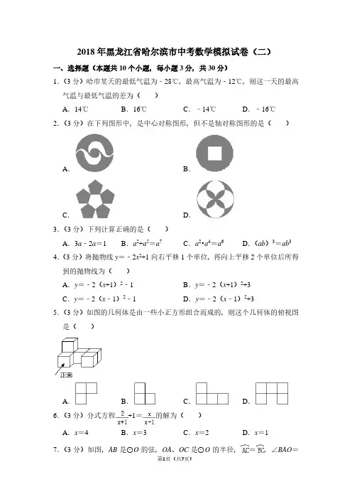 2018年黑龙江省哈尔滨市中考数学模拟试卷(二)