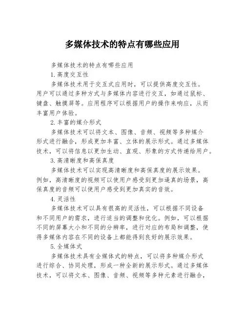 多媒体技术的特点有哪些应用3篇