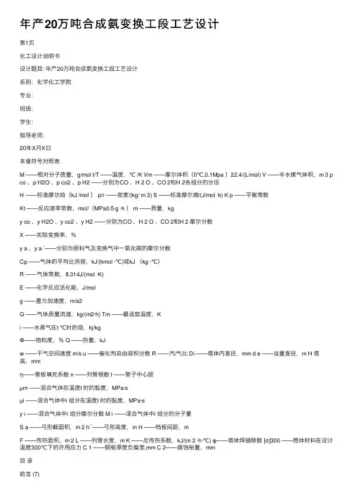 年产20万吨合成氨变换工段工艺设计