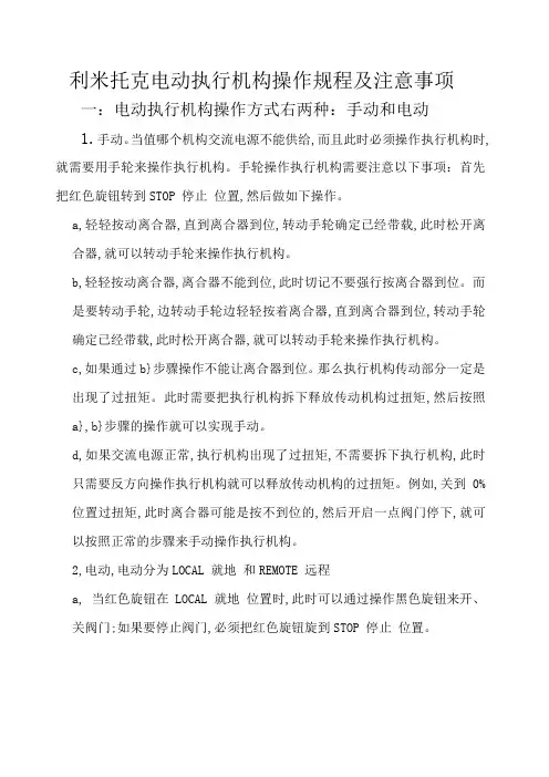 利米托克电动执行机构操作规程及注意事项