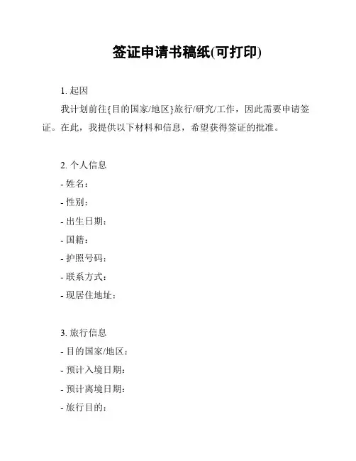 签证申请书稿纸(可打印)