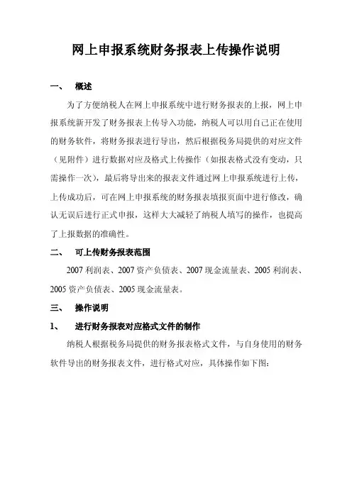 网上申报系统财务报表上传操作说明